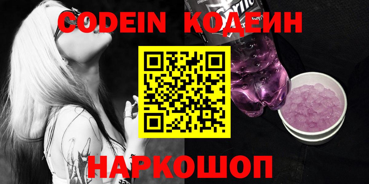 Кодеин Purple Drank  Кодеин напиток Lean (лин)  Каменка  Вход с VPN 